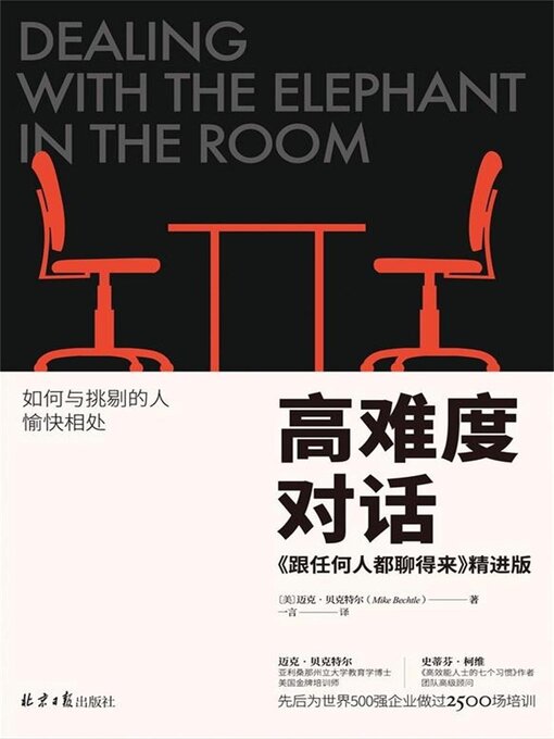 Title details for 高难度对话 by 迈克·贝克特尔 - Available
